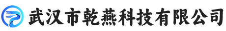 武汉市乾燕科技有限公司